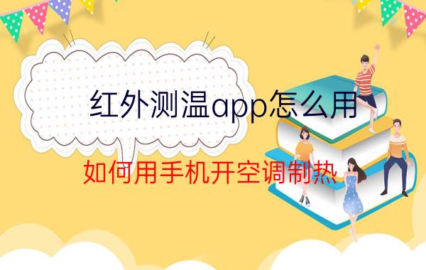 红外测温app怎么用 如何用手机开空调制热？